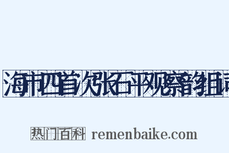 海市四首次张石平观察韵组词是什么意思的图片